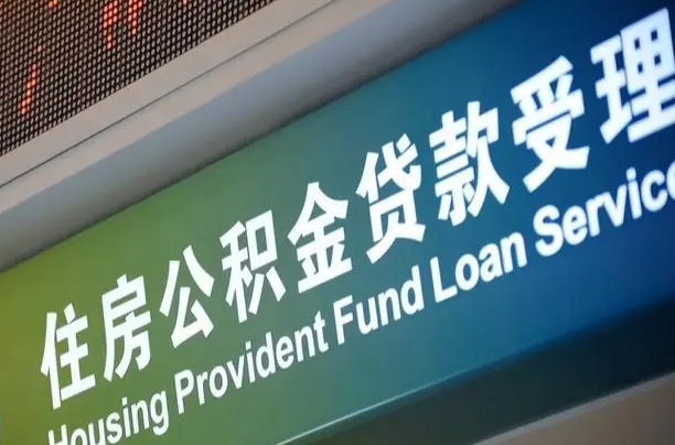 公积金计息-锦州公积金代办平台